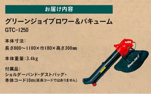 グリーンジョイ ブロワー＆バキューム「GTC-1250」[ 刈り屑 枯れ葉 芝掃除 園芸用掃除機 園芸 園芸機器 庭 手入れ 芝刈り機 芝刈機 ]