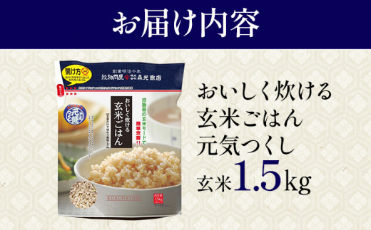 おいしく炊ける玄米ごはん元気つくし1.5kg 元気つくし 森光商店 老舗 福岡 お米 米 ごはん ご飯 お弁当 おにぎり 福岡ブランド米 めし丸 志免 志免町 福岡県