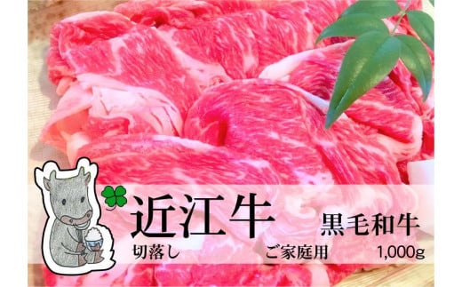 ◆実生庵の黒毛和牛近江牛【並】切落し肉 ご家庭用 1000g 冷蔵