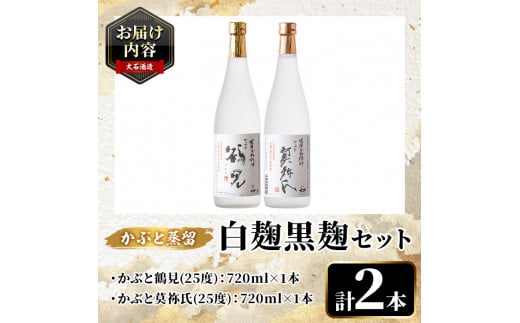 鹿児島本格芋焼酎！「かぶと鶴見＆かぶと莫祢氏」飲み比べセット(各720ml・計2本・ギフトBOX) 焼酎 芋焼酎 お酒 アルコール ロック 水割り お湯割り 贈答用 ギフト BOX かぶと蒸留 白麹 黒麹 飲み比べ セット お楽しみ【大石酒造】a-23-10-z