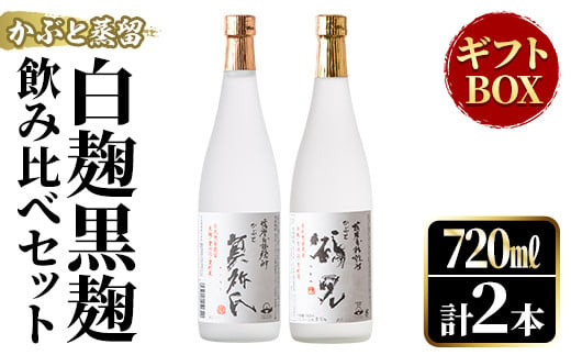 かぶと蒸留 白麹黒麹飲み比べセット［25度］720ml×2本入ギフトBOX