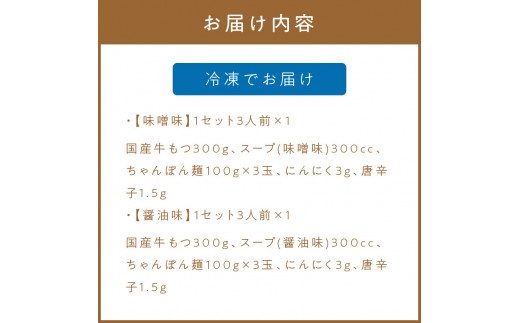 博多もつ鍋食べ比べ3人前セット(醤油味3人前・味噌味3人前)【002-0002】