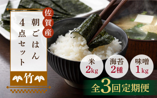 【3回定期便・竹】佐賀特産素材で堪能！朝ごはん4点セット（お米/無添加みそ/佐賀海苔/佐賀海苔香味干し）【北村醤油醸造】 [FAB016]