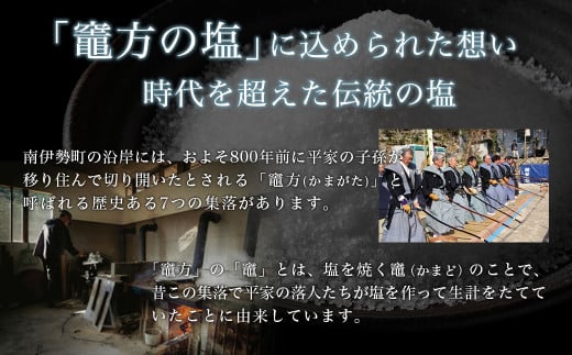 竈方の塩　ワグナービン3個セット／伊勢志摩　三重　南伊勢　塩　天然塩　まろやかな塩　ミネラル　しお