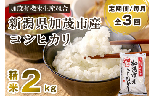 【令和6年産新米先行予約】【定期便3回毎月お届け】新潟県加茂市産コシヒカリ 精米2kg 白米 加茂有機米生産組合