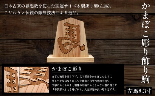 かまぼこ彫り飾り駒(左馬)8.3寸 ふるさと納税 表札 木製 木彫り かまぼこ彫り 木工  木製品 オーダーメイド 京都府 福知山市