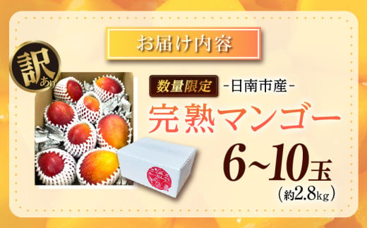 訳あり 数量限定 日南市産 完熟マンゴー 6玉～10玉 約2.8kg 期間限定 フルーツ 果物 くだもの 国産 食品 デザート おやつ フルーツサンド おすすめ 2025年 ご褒美 贅沢 産地直送 規格外 おすそ分け 家庭用 冷蔵 宮崎県 日南市 送料無料_F77-24