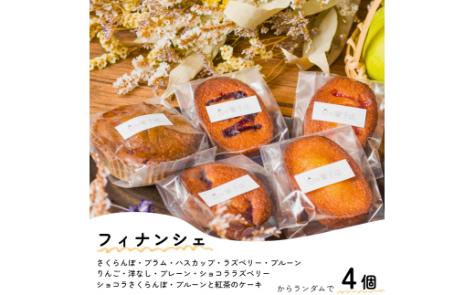 日々菓子店　季節のジャムとフィナンシェ、クッキーのセット【余市で有名なお菓子屋さん】