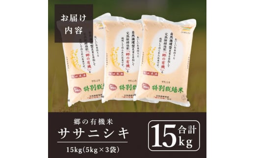 ＜令和6年産 新米＞郷の有機米 ササニシキ 15kg ささにしき お米 おこめ 米 コメ 白米 ご飯 ごはん おにぎり お弁当 有機質肥料 特別栽培米【JA新みやぎ】ta504