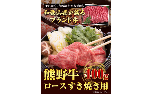 【和歌山県のブランド牛】熊野牛 ロースすきやき用 400g 厳選館《90日以内に出荷予定(土日祝除く)》 和歌山県 日高町 熊野牛 牛 うし ロース すきやき