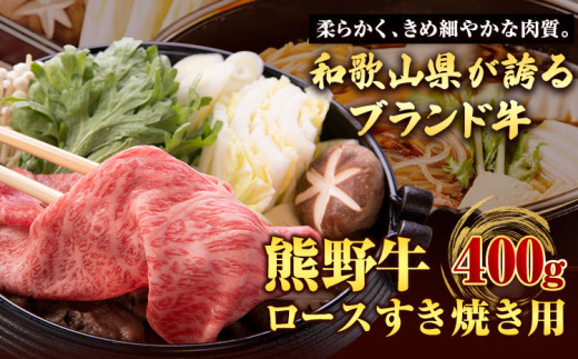 【和歌山県のブランド牛】熊野牛 ロースすきやき用 400g 厳選館《90日以内に出荷予定(土日祝除く)》 和歌山県 日高町 熊野牛 牛 うし ロース すきやき