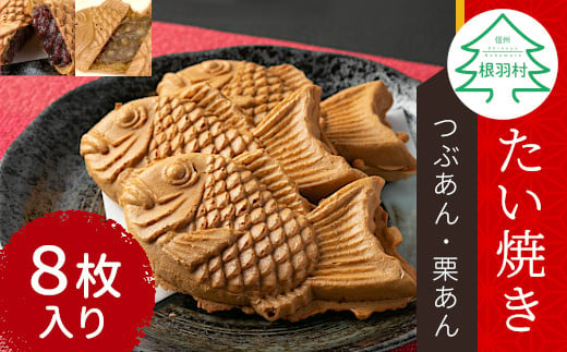 優しいおいしさ たい焼き 2種類の味 8枚セット (つぶあん 栗あん) 6000円