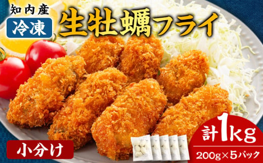 知内産 生カキフライ200g（5～8粒）×5袋【海峡育ち】＜上磯郡漁業協同組合＞ 小分け 牡蠣 かき 惣菜 揚げ物 おかず 簡単調理