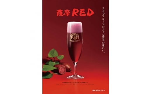 鹿児島の発泡酒 薩摩RED 330ml×24本 1ケース 芋焼酎蔵の本気製法 E0-8【1166668】