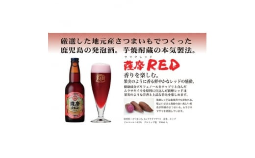 鹿児島の発泡酒 薩摩RED 330ml×24本 1ケース 芋焼酎蔵の本気製法 E0-8【1166668】