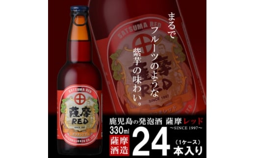 鹿児島の発泡酒 薩摩RED 330ml×24本 1ケース 芋焼酎蔵の本気製法 E0-8【1166668】