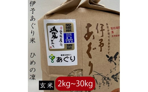 【新米】【予約販売】【選べるキロ数】【2024年11月中旬頃発送】米 玄米 2kg 伊予あぐり米「ひめの凜」 令和6年産 米 農薬・化学肥料不使用 米 玄米 令和6年産 米 お米 こめ 農薬・化学肥料不使用 こだわりのお米 愛媛県 松前町 松前 まさき 愛媛 えひめ おこめ 有限会社あぐり 愛媛県産米 松前町産米 美味しいお米   お米 贈答 贈り物 愛媛県 松前町 有限会社あぐり