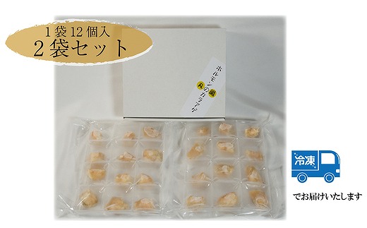 丸腸の唐揚げ（ホルモンの唐揚げ）国産牛ホルモン100％ 1袋12個入り×2袋セット[F4540a]