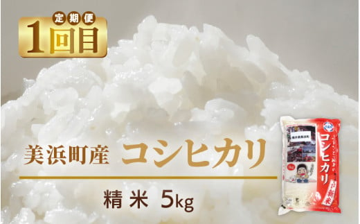 定期便≪2ヶ月連続お届け≫ 米 令和5年産 コシヒカリ5kg と 天然さば干物「極うまサバ」塩味 醤油みりん味 半身3パック食べ比べセット 【精米】【福井県美浜町産米】[m60-a005]