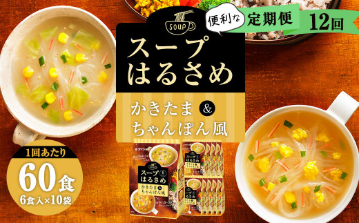 【12回定期便】昭和41年創業 ダイショーの『スープはるさめ かきたま・ちゃんぽん風』60食セット