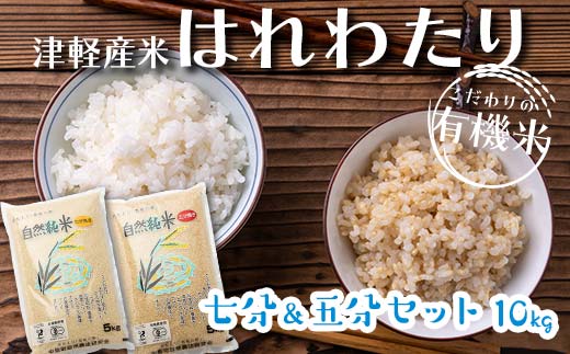 令和6年産 新米 中泊産 こだわりの有機米 （七分＆五分セット） 10kg（5kg×2）＜有機JAS認証＞ 【瑞宝(中里町自然農法研究会)】 自然純米 有機JAS認定 有機米 米 こめ コメ お米 ぶづき米 ぶつき米 精米 ７分 ５分 津軽 無農薬 自然農法 農薬不使用 オーガニック 青森 中泊町 F6N-055