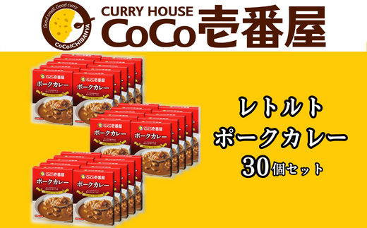 ココイチ レトルトカレー ポークカレー30個 Iセット｜CoCo壱番屋 常温保存 非常食 簡単 時短 自宅用 キャンプ プレゼント ふるさと納税 [0550]