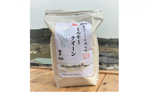 [№5757-0393]お米 ミルキークイーン 4kg 岡山県美咲町産 おこめ 米 国産