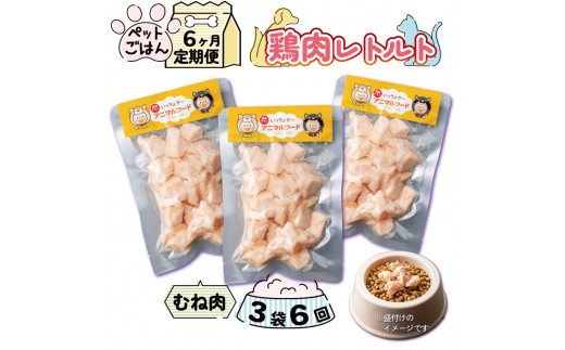 定期便 6回 ペットフード 鶏肉 むね肉 3袋 (50g×3) レトルト食品 国産 無添加 ヘルシー ペット ごはん ドックフード キャットフード ペット用品 鳥肉 とりにく 鶏 鳥 とり チキン レトルト 犬 猫 小分け 常温保存 真空パック 防災 グッズ 備蓄 保存食 常温保存 送料無料 徳島県 阿波市 有限会社阿波食品