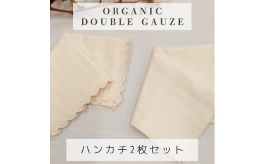 和晒ダブルガーゼを2枚重ねた4重ガーゼ仕様　シンプルハンカチとレース付ハンカチクリーム(2枚セット)【1557022】