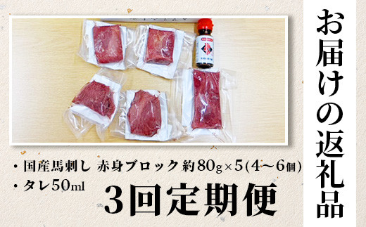 【3回定期便】国産馬刺し赤身 合計約400g ×3