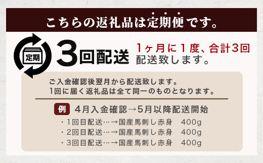 【3回定期便】国産馬刺し赤身 合計約400g ×3