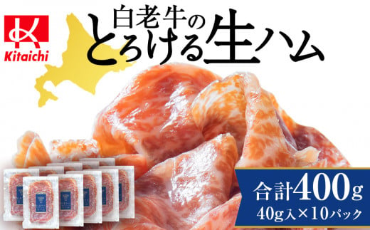 白老牛の生ハム 40g×10パック 計400g 国産 北海道産 黒毛和牛 ブランド牛