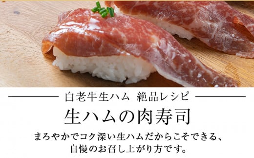 白老牛の生ハム 40g×10パック 計400g 国産 北海道産 黒毛和牛 ブランド牛