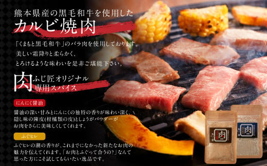 くまもと黒毛和牛カルビ焼肉（肉専用スパイス2種付）