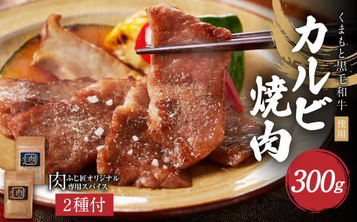 くまもと黒毛和牛カルビ焼肉（肉専用スパイス2種付）