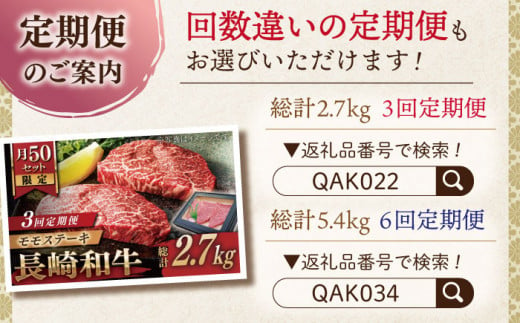 【全12回定期便】長崎和牛 モモステーキ 総計10.8kg （約900g/回）【ながさき西海農業協同組合】 [QAK046] 牛肉 もも肉 赤身 ステーキ 45万5千円 455000円