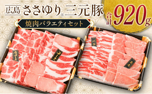 ≪12月下旬発送≫ 豚肉 三元豚 焼肉バラエティセット ささゆりファームの広島ささゆり(R)三元豚（合計920g）_FU100_003