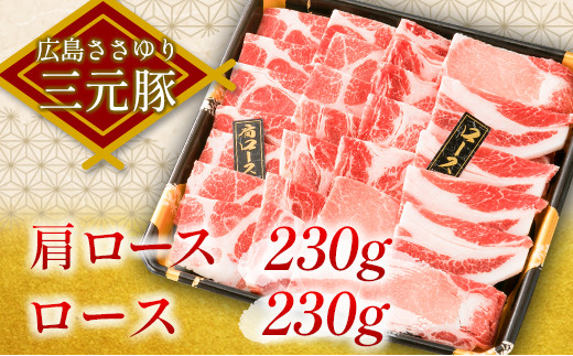 ≪12月下旬発送≫ 豚肉 三元豚 焼肉バラエティセット ささゆりファームの広島ささゆり(R)三元豚（合計920g）_FU100_003