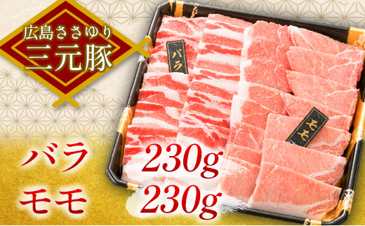 ≪12月下旬発送≫ 豚肉 三元豚 焼肉バラエティセット ささゆりファームの広島ささゆり(R)三元豚（合計920g）_FU100_003