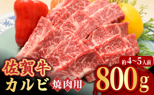 【全国トップクラスの黒毛和牛】 A4 A5 佐賀牛焼肉用カルビ800g 吉野ヶ里町/ミートフーズ華松 [FAY049]