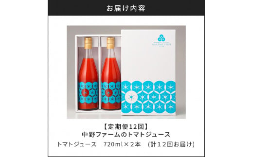 【定期便12回】中野ファームのトマトジュース 720ml×2本 食塩無添加 添加物不使用 100% 北海道