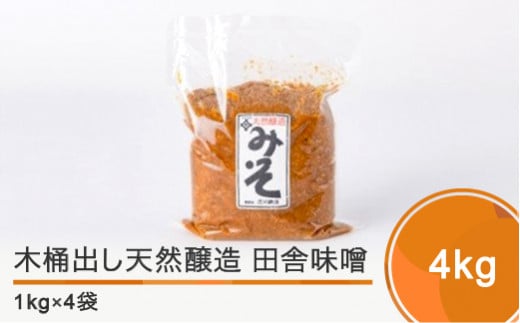 木桶出し天然醸造 田舎味噌4㎏ is-reiox4