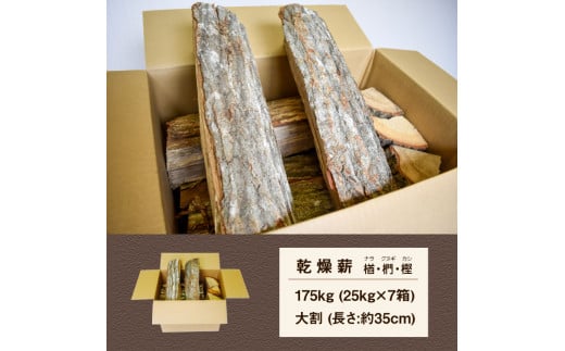 薪 ナラ・クヌギ・カシ 【 乾燥薪 】 大割 25kg×7箱 キャンプ マキ 木 木材 燃料 薪ストーブ 釜 楢 椚 樫 キャンプファイヤー ボイラー 風呂 風呂釜 アウトドア 人気 おすすめ バーベキュー まき 室内