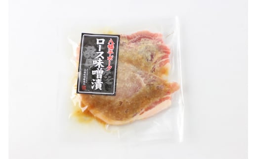 八幡平ポーク・ロース味噌漬け 150g×4パック 豚肉 豚