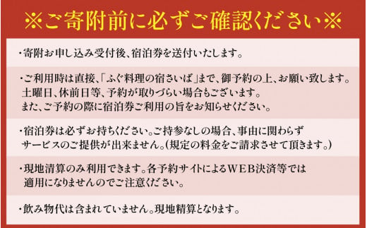 ふぐ料理の宿さいば　若狭ふぐフルコース＆旬の舟盛りプラン　ペア宿泊券