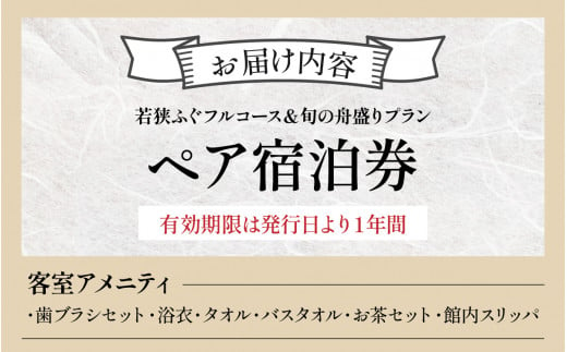 ふぐ料理の宿さいば　若狭ふぐフルコース＆旬の舟盛りプラン　ペア宿泊券