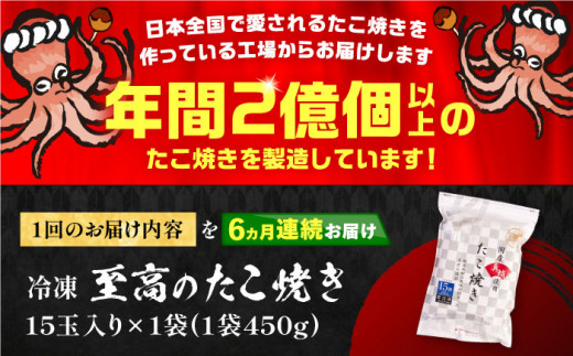 【全6回定期便】国産 たこ使用 大粒 至高 たこ焼き 15個 ×1袋 《豊前市》 【SHIN SHIN】 高級 冷凍 国産 真蛸 タコ焼き[VAT023]