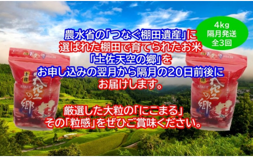 2010年・2016年 お米日本一コンテスト inしずおか 特別最高金賞受賞 土佐天空の郷 にこまる 4kg 定期便 隔月お届け 全3回