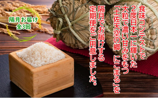 2010年・2016年 お米日本一コンテスト inしずおか 特別最高金賞受賞 土佐天空の郷 にこまる 4kg 定期便 隔月お届け 全3回