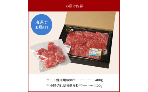 モモ焼肉用400g和牛小間切れ100g計500g N0147-YA3321